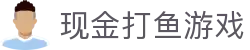 现金打鱼游戏 (China)官方网站